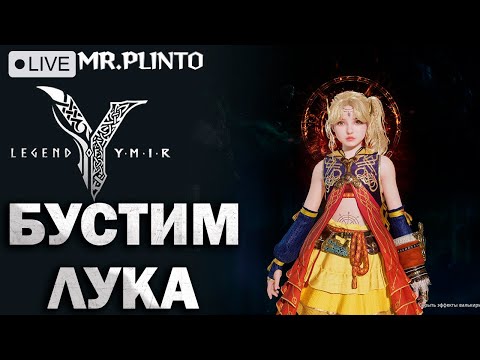 Видео: Legend of Ymir - EU004  40+ Ваши вопросы по игре! Лук SEED MrPlinto#ly6873