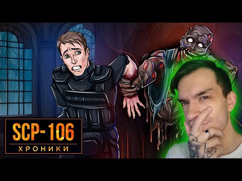 Видео: SCP-106 Неудержимый Объект Под Кодовым Именем “Старик” Реакция