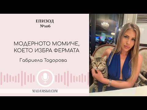 Видео: Модерното момиче, което избра фермата | еп. 106