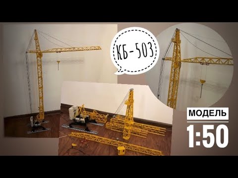 Видео: Башенный кран КБ-503. Разборная модель | Масштаб 1:50. Tower crane model