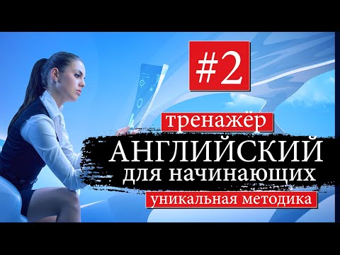 Видео: #2 Английский для начинающих  Тренажер. Уникальный метод
