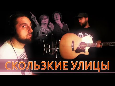 Видео: Скользкие улицы - Би-2 / Гитарин