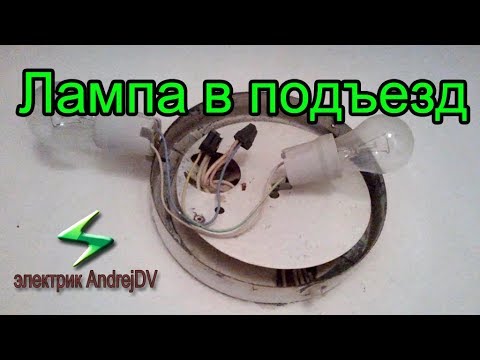 Видео: Вечная лампочка. Лампа в подъезд. Как продлить срок службы лампочке накаливания.