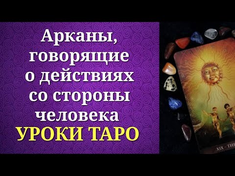 Видео: Что отвечают арканы таро на вопросы "Позвонит-не позвонит? Будет ли действовать?" Уроки таро.