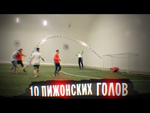 Видео: 10 способов ЗАБИТЬ ПИЖОНСКИЙ ГОЛ!