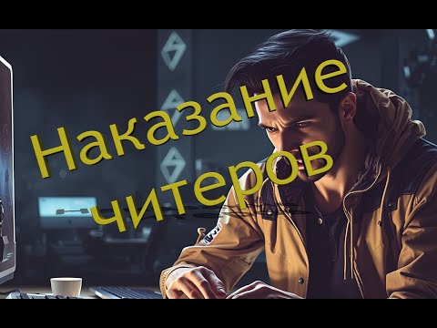 Видео: Наказание читеров в DAYZ (Последствия игры с софтом)