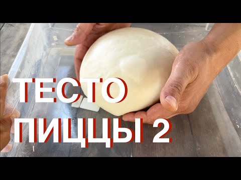 Видео: Тесто Пиццы 2