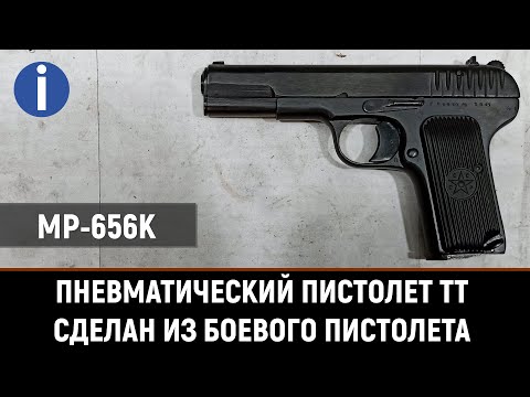 Видео: ПИСТОЛЕТ ТТ (МР-656К) - ОБЗОР И ТЕСТ ПНЕВМАТИЧЕСКОГО ПИСТОЛЕТА