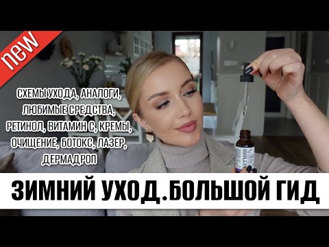 Видео: ЗИМНИЙ УХОД. СХЕМЫ И БОЛЬШОЙ ГИД. АНАЛОГИ, ЛЮБИМЫЕ СРЕДСТВА, БОТОКС, ЛАЗЕР, ДЕРМАПЕН