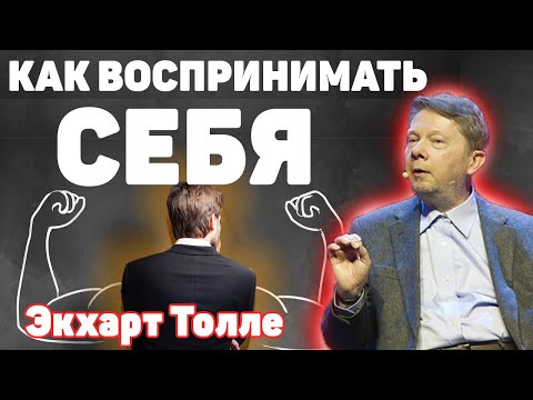 Видео: Как научиться воспринимать себя как сознание и не думать 2. Новые лекции Экхарта Толле