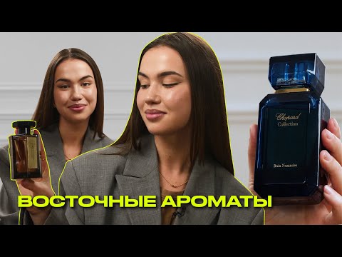 Видео: ВОСТОЧНЫЕ АРОМАТЫ | стойкие и шлейфовые | Что? Куда? Зачем?