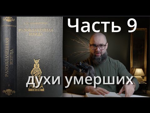 Видео: ЕЧ: Разоблачённая Изида. 9