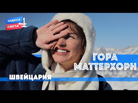 Видео: Гора Маттерхорн, Швейцария. Орёл и Решка. Чудеса света (eng, rus sub)