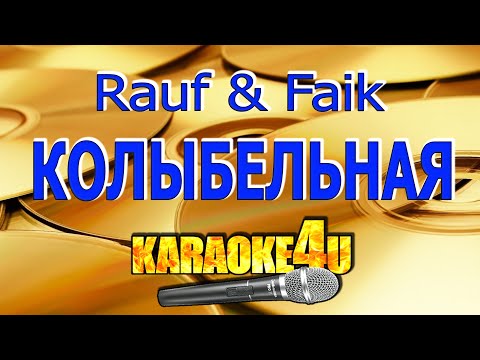 Видео: Колыбельная | Rauf & Faik | Кавер минус