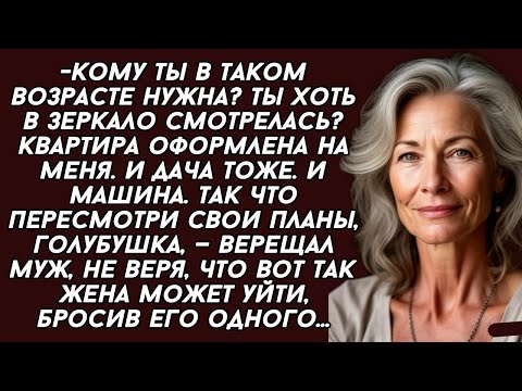 Видео: -Кому ты в таком возрасте нужна?Квартира оформлена на меня. И дача тоже. И машина.
