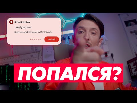 Видео: 99% людей попадаются на это! А ты? | Мошенники в 2025