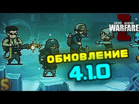 Видео: ОБЗОР НОВОГО ОБНОВЛЕНИЯ 4.1.0 В DEAD AHEAD ZOMBIE WARFARE