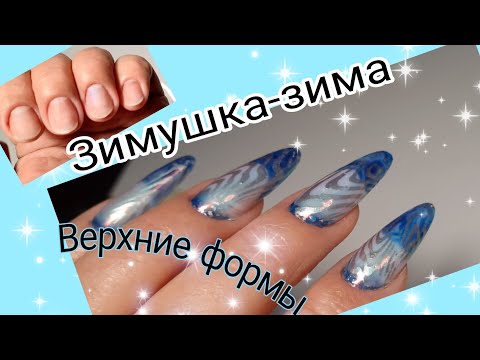 Видео: *636*Сама себе мастер!Верхние формы!Наращиваю цветными гелями!Стемпинг!Втирка!