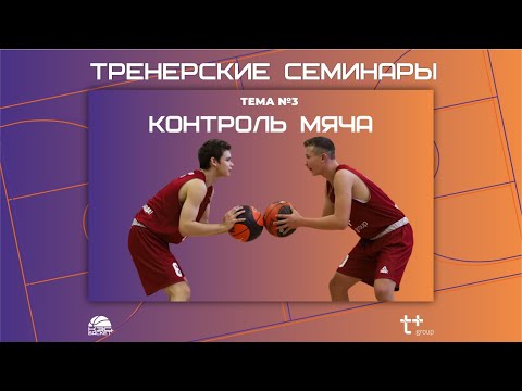 Видео: Тренерские семинары. Тема №3. Контроль мяча