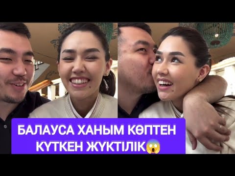 Видео: СҮЙІНШІ😱 Балаусаның аяғы ауыр🤩 Көптен күткен жүктілігі💕 #қослайкбүгінгіэфир #балауса 