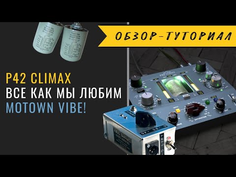 Видео: Они взяли за основу легендарный  WolfBox из Motown! Изучаем P42 Climax 😎