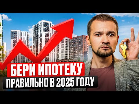 Видео: Как ПРАВИЛЬНО взять ипотеку в 2025 году / Как легко сэкономить на ипотеке?
