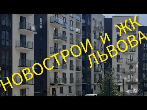 Видео: Новострои и ЖК Львова.Честный отзыв
