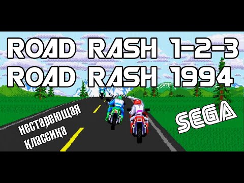 Видео: Road Rash 1-2-3 Sega MegaDrive,  Road Rash 1994 3DO (Обзор\Review)