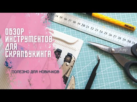 Видео: Инструменты для скрапбукинга / Большой подробный обзор / Скрапбукинг