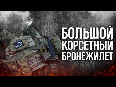 Видео: АСТАРТЕС - КОРСЕТНЫЙ БРОНЕЖИЛЕТ НА МАКСИМАЛКАХ/Обзор