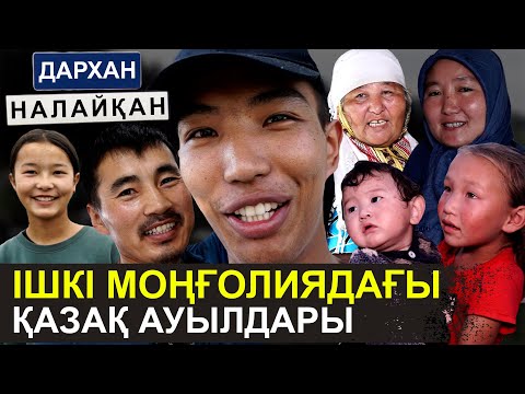 Видео: Тоқал алмаймыз, арақ ішпейміз | Ошақ басындағы еркектер | Ішкі Моңғолиядағы қазақтардың өмірі