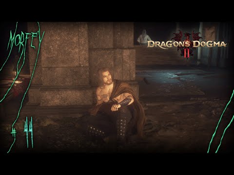Видео: Бывшие Восставшие | Dragon’s Dogma 2 #44