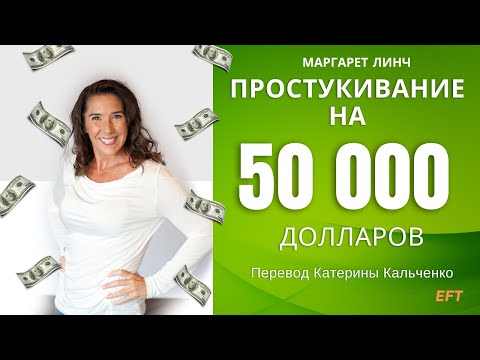 Видео: Простукивание на 50 000 долларов