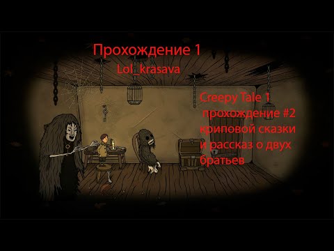 Видео: Сreepy Tale 2 полное прохождение флейта,библиотекарь и дерево в поисках брата