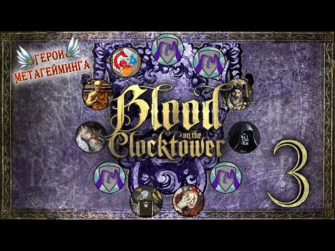 Видео: Кровь на часовой башне ¦ Blood on the Сlocktower (Tea Party Adventure, Мастер Хаддами, Klara_Vinci)
