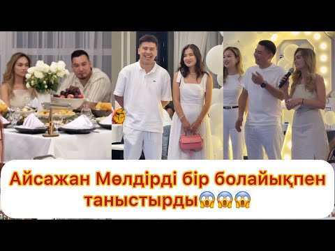 Видео: Айсажан мен Мөлдірді тойы ҚОСЫЛАЙЫҚТА болама😱😱💯
