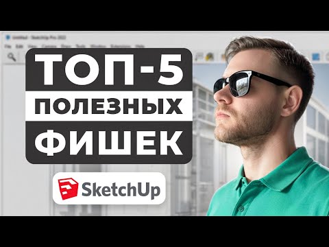 Видео: ТОП-5 Полезных Фишек в SketchUp для мебельщиков