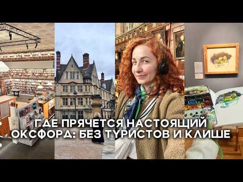 Видео: Что смотреть в Оксфорде, если ты интроверт