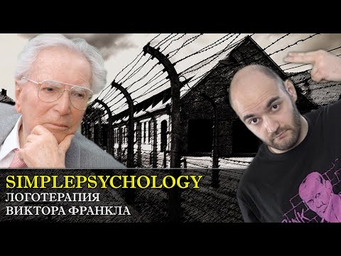 Видео: Логотерапия Виктора Франкла [Психотерапия #74]
