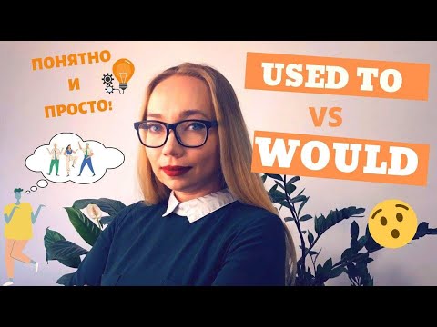 Видео: Разница между Used to и Would
