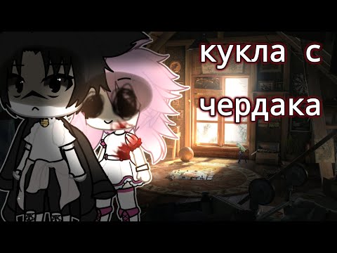 Видео: [страшилка гача лайф взахлёб] «кукла с чердака»