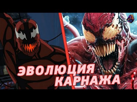 Видео: КАРНАЖ - ЭВОЛЮЦИЯ! Все появления симбиота в мультфильмах и фильмах!