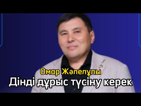 Видео: ОМАР ЖАЛЕЛҰЛЫ. Дін мен бизнес байланысы жайлы. 