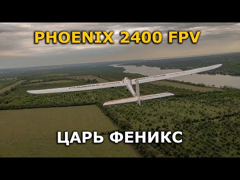 Видео: Volantex 759-3 phoenix 2400 FPV царь Феникс! огромный ФПВ планер