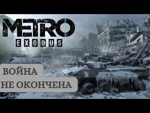 Видео: НАЧАЛО Прохождения ► Metro Exodus #1