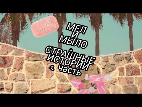 Видео: мел и мыло + страшные истории 📖