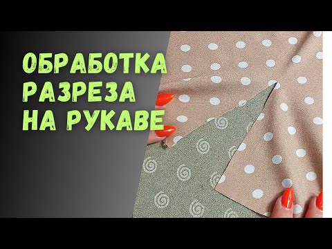 Видео: КАК обработать разрез на рукаве 🎯 Один из способов