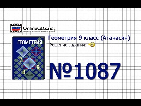 Видео: Задание № 1087 — Геометрия 9 класс (Атанасян)