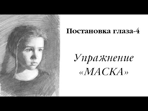 Видео: Постановка глаза-4. Упражнение "МАСКА".
