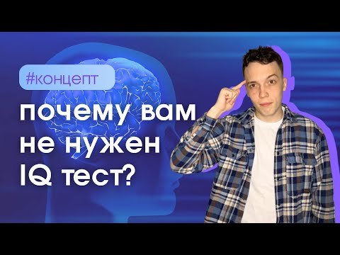 Видео: IQ тест не показывает интеллект?